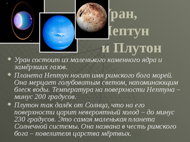 Уран, Нептун  и Плутон