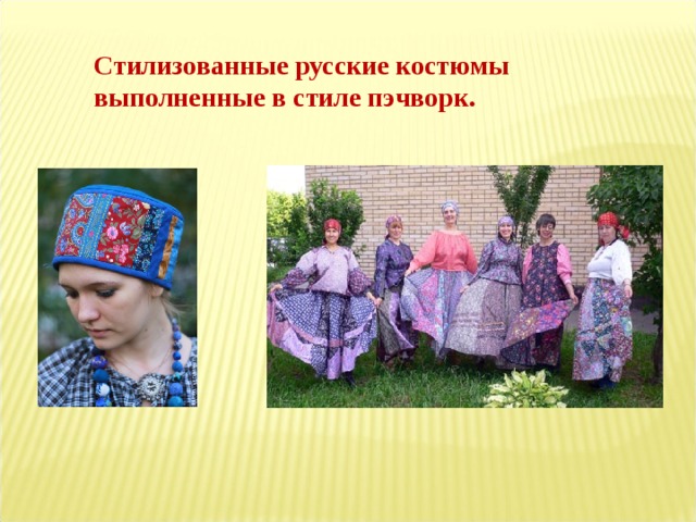 Стилизованные русские костюмы выполненные в стиле пэчворк.