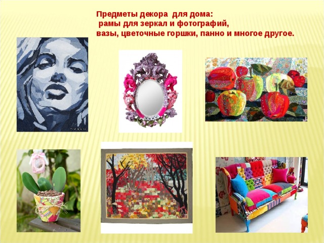 Предметы декора для дома:  рамы для зеркал и фотографий, вазы, цветочные горшки, панно и многое другое.