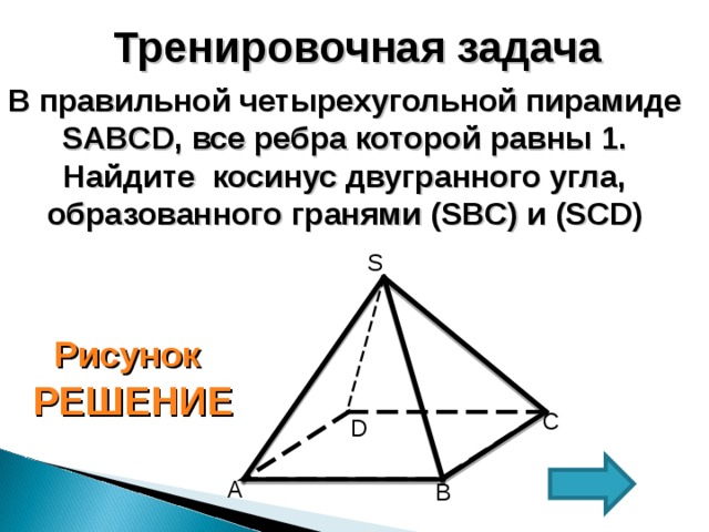 Решение задачи правильной пирамиды. Двугранный угол в пирамиде с основанием ромб.