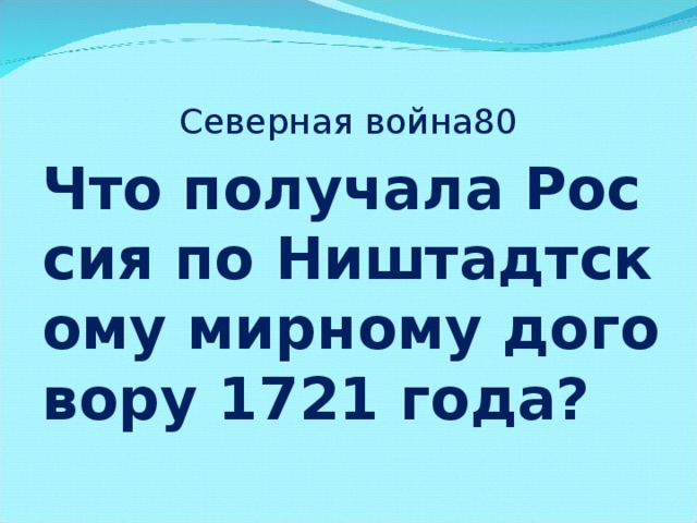 Северная война80 Что получала Россия по Ништадтскому мирному договору 1721 года?