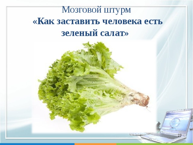 Мозговой штурм  «Как заставить человека есть зеленый салат»