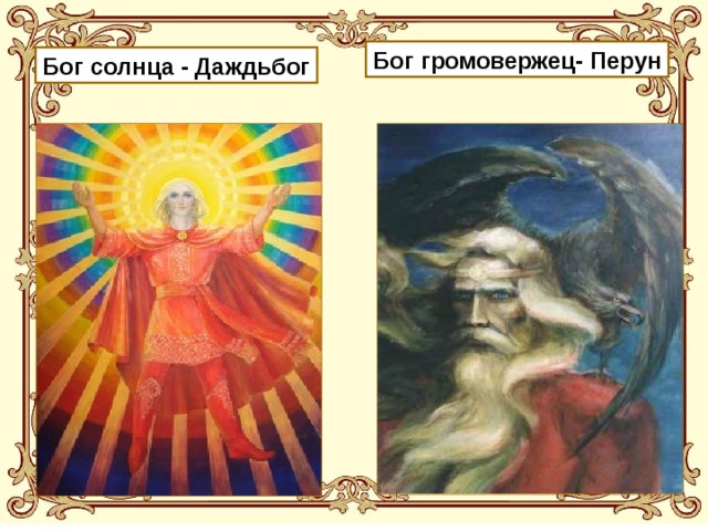 Бог громовержец- Перун Бог солнца - Даждьбог