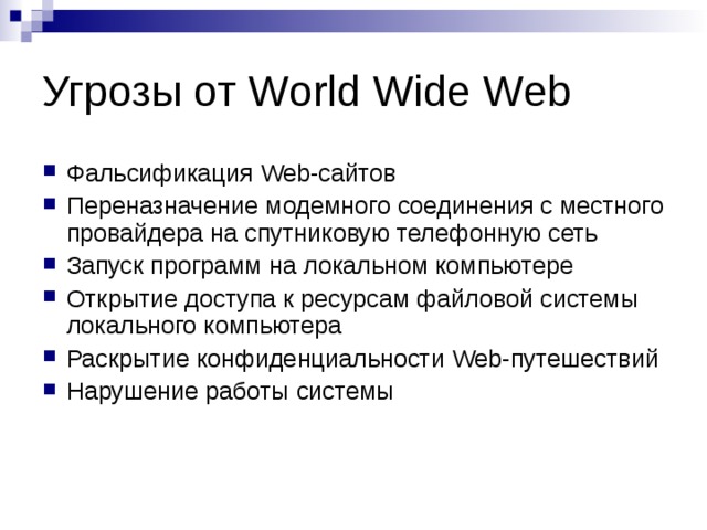 Угрозы от World Wide Web