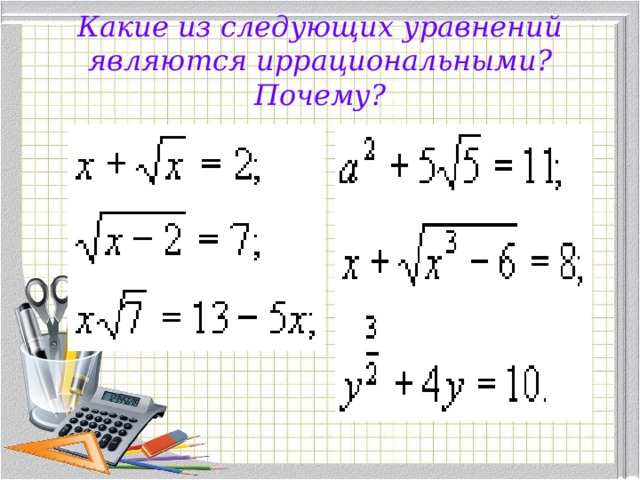 Какие из следующих уравнений являются иррациональными? Почему?