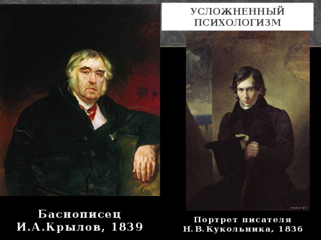 Усложненный психологизм Баснописец И.А.Крылов, 1839 Портрет писателя Н.В.Кукольника, 1836