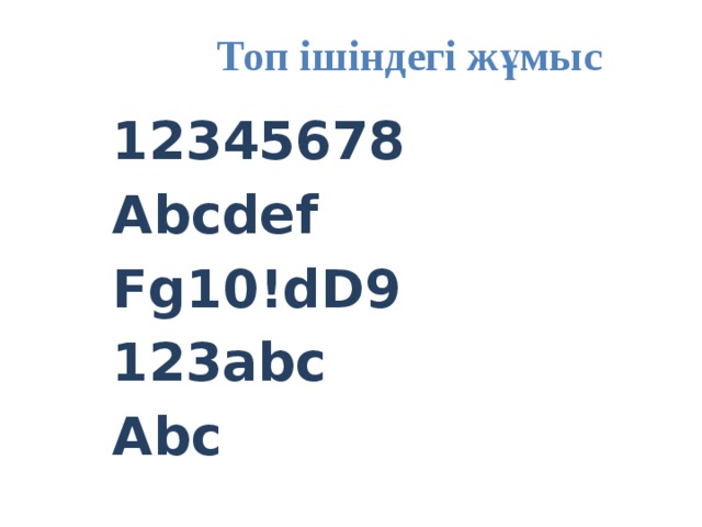Топ ішіндегі жұмыс   12345678   Abcdef   Fg10!dD9   123abc   Abc