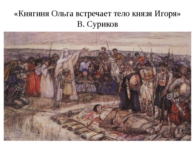 «Княгиня Ольга встречает тело князя Игоря»  В. Суриков