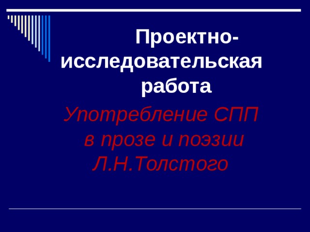 Проектно- исследовательская  работа Употребление СПП  в прозе и поэзии Л.Н.Толстого