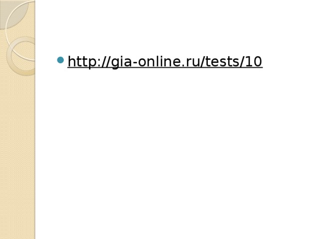 http://gia-online.ru/tests/10