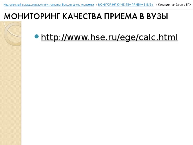 http://www.hse.ru/ege/calc.html