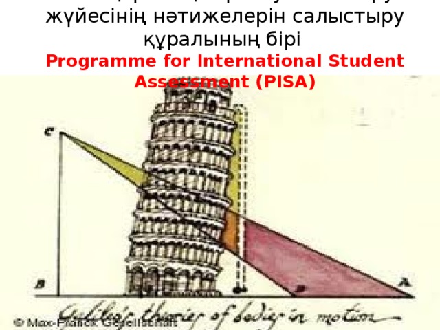 Халықаралық зерттеу білім беру жүйесінің нəтижелерін салыстыру құралының бірі  Programme for International Student Assessment (PISA)