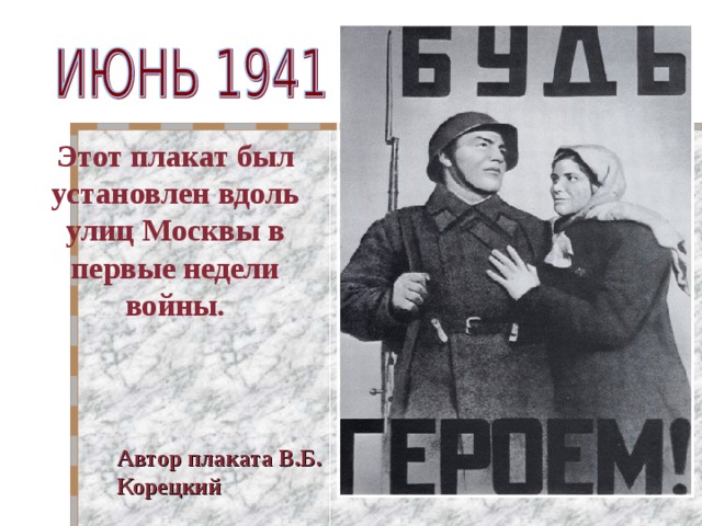 Этот плакат был установлен вдоль улиц Москвы в первые недели войны. Автор плаката В.Б. Корецкий