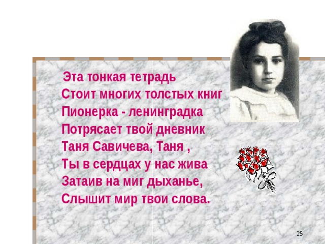 Стих дневник тани савичевой