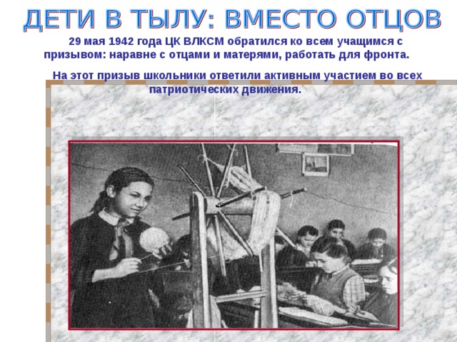29 мая 1942 года ЦК ВЛКСМ обратился ко всем учащимся с призывом: наравне с отцами и матерями, работать для фронта.  На этот призыв школьники ответили активным участием во всех патриотических движения.