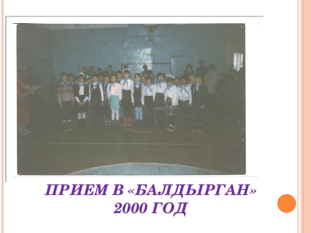 Прием в «Балдырган»  2000 год