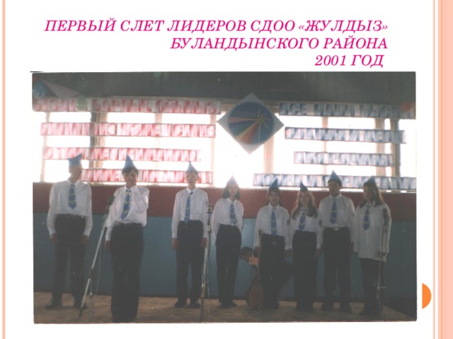Первый слет лидеров СДОО «Жулдыз» Буландынского района  2001 год
