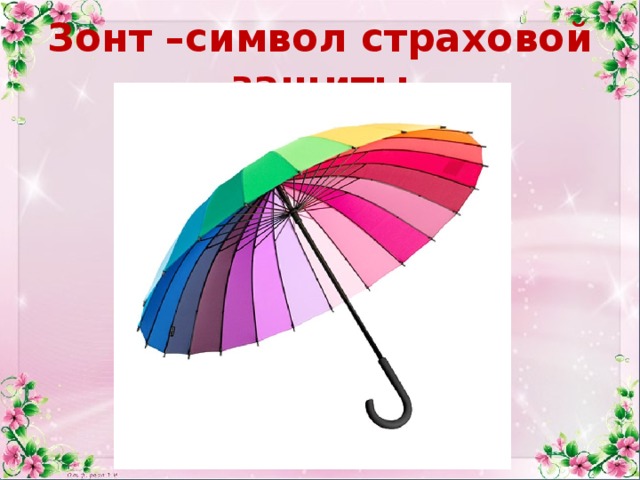 Зонт –символ страховой защиты