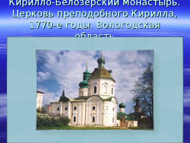 Кирилло-Белозерский монастырь. Церковь преподобного Кирилла, 1770-е годы. Вологодская область
