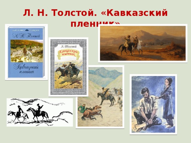 Л. Н. Толстой. «Кавказский пленник»