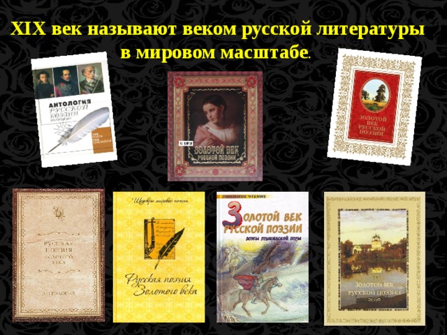 ХIХ век называют веком русской литературы в мировом масштабе .