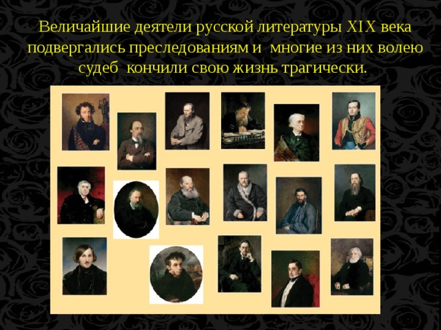 Величайшие деятели русской литературы XIX века подвергались преследованиям и многие из них волею судеб кончили свою жизнь трагически.