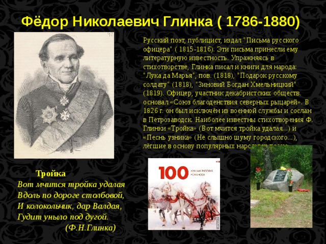 Фёдор Николаевич Глинка ( 1786-1880) Русский поэт, публицист, издал 