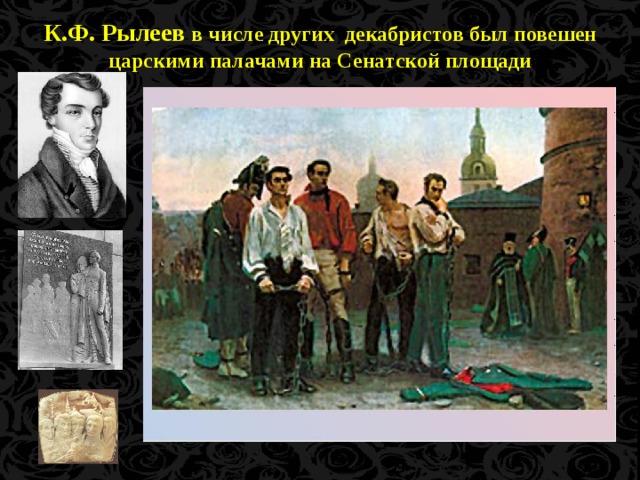 К.Ф. Рылеев в числе других декабристов был повешен царскими палачами на Сенатской площади