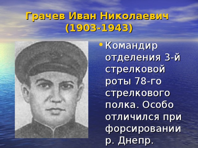 Грачев Иван Николаевич  (1903-1943)