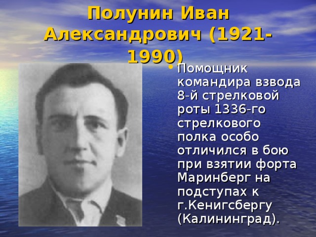 Полунин Иван Александрович (1921-1990)