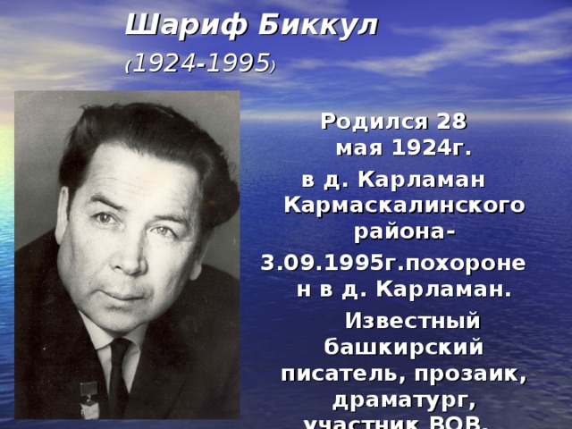 Шариф Биккул  ( 1924-1995 )  Родился 28 мая 1924г. в д. Карламан Кармаскалинского района- 3.09.1995г.похоронен в д. Карламан.  Известный башкирский писатель, прозаик, драматург, участник ВОВ.