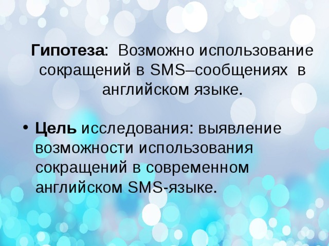Гипотеза : Возможно использование сокращений в SMS –сообщениях в английском языке.