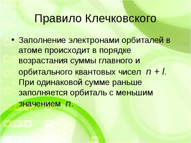 Правило Клечковского
