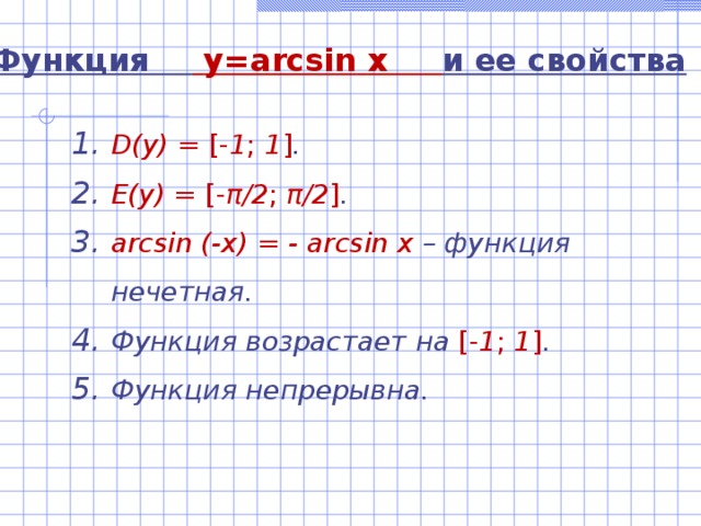 Функция  y=arcsin  x  и ее свойства
