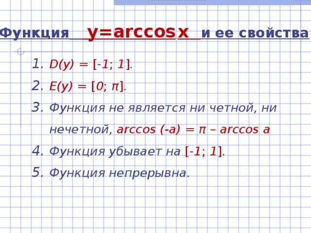 Функция   y=arccos  x   и ее свойства