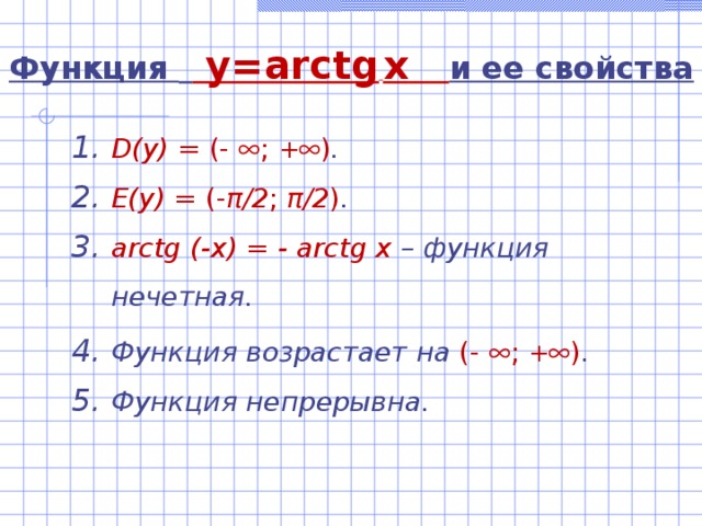 Функция   y=arctg  x  и ее свойства