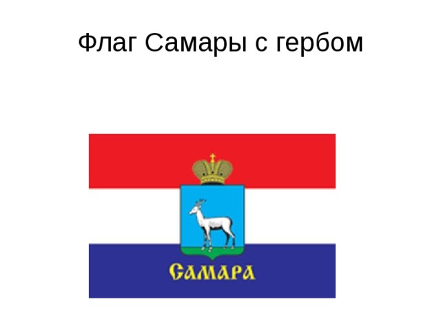 Флаг Самары с гербом