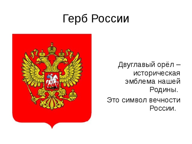 Герб России Двуглавый орёл – историческая эмблема нашей Родины. Это символ вечности России.