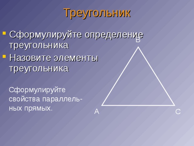 Элементами треугольника являются. Определение треугольника. Определение треугольника элементы треугольника. Треугольник определение и свойства. Элементы треугольника 7 класс.