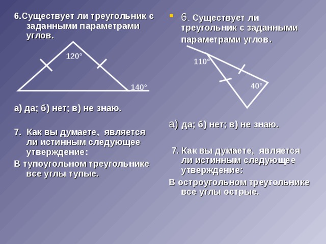 6 . Существует ли треугольник с заданными параметрами углов .