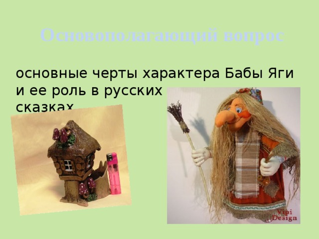 Основополагающий вопрос основные черты характера Бабы Яги и ее роль в русских народных сказках.
