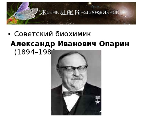 Советский биохимик