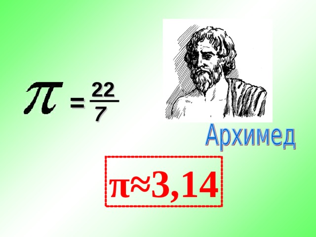 22 = 7 π≈3,14