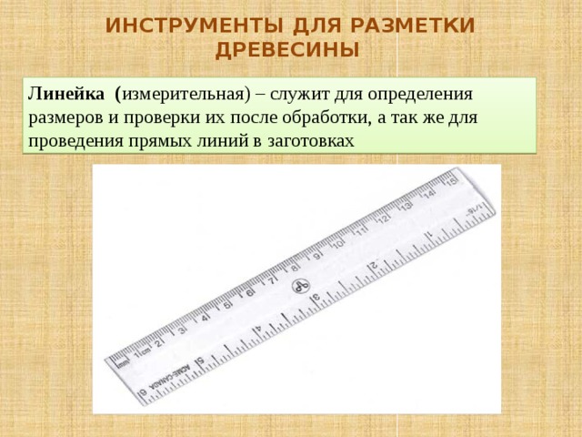Линейка 8 класс. Линейка для разметки дерева. Линейка измерительная достоинства. Измерительные линейки что это такое определение. Линейки для лесоматериалов.