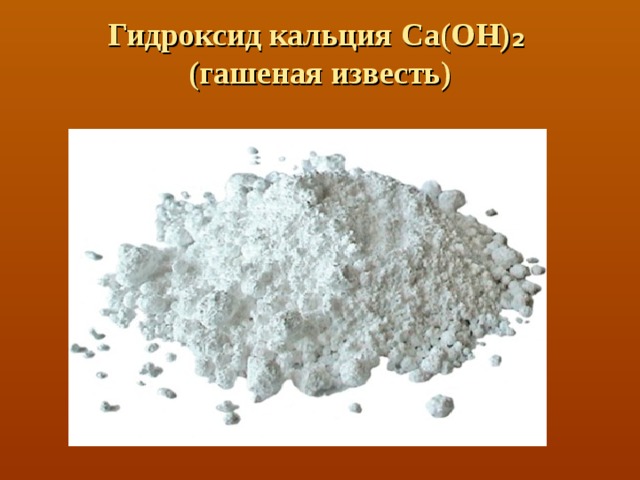 Гидроксид кальция Ca(OH) ₂   (гашеная известь)