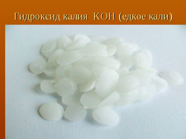 Гидроксид калия KOH  (едкое кали)
