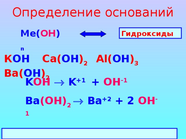 Формула гидроксида n2o5. Основания определение. Определение основания в химии. Ba Oh 2 электролиз. Как определить основу.