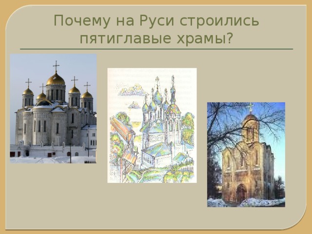 Почему на Руси строились пятиглавые храмы?