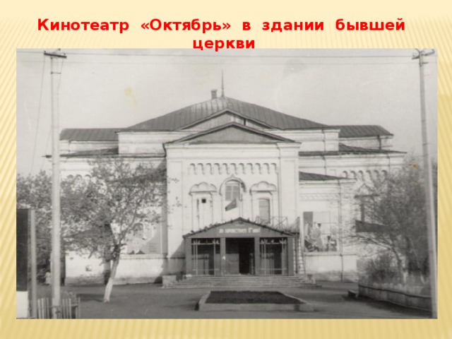 Кинотеатр «Октябрь» в здании бывшей церкви