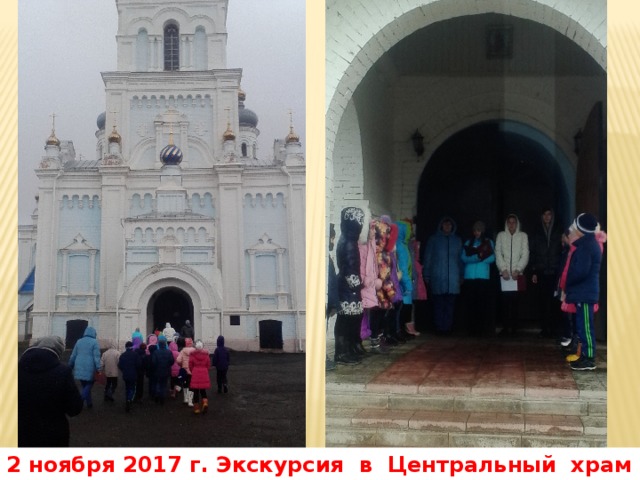 2 ноября 2017 г. Экскурсия в Центральный храм г.Сорочинска
